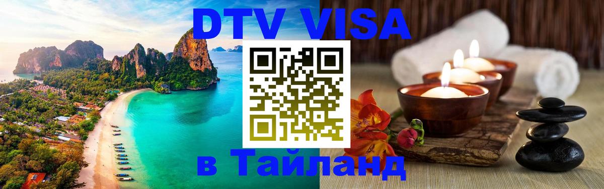 Купить DTV визу в Таиланд Душанбе 